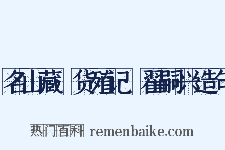 名山藏·货殖记·翟嗣兴造句是什么意思的图片